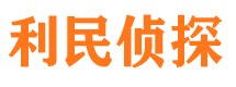 云龙利民私家侦探公司